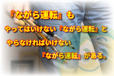 ペーパードライバー教習生に今話題のながら運転の善と悪を解説。
