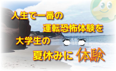 奈良ペーパードライバー教習で学生時代の運転恐怖体験がホラー！