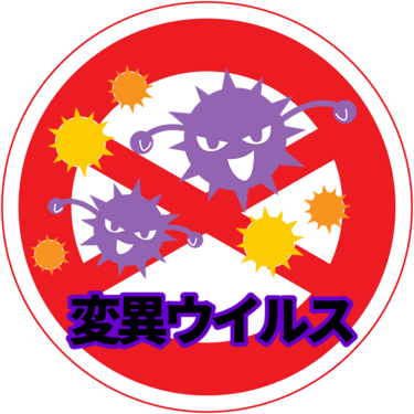 新型コロナウイルス(変異ウイルス)爆発的増加